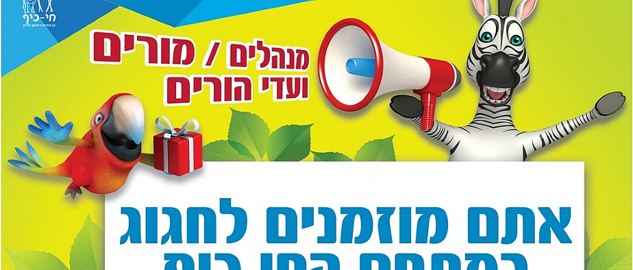 מוזמנים לחגוג איתנו במתחם החי כיף