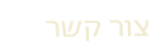 צור קשר