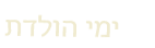 ימי הולדת