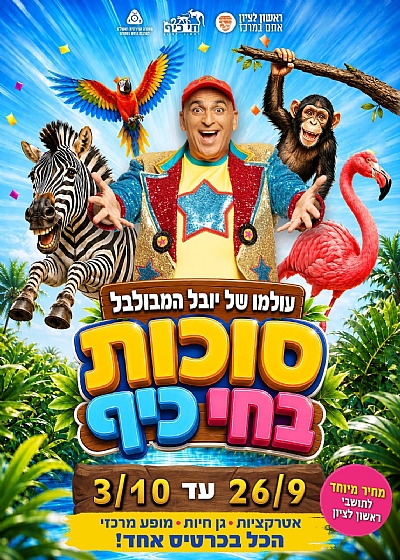 שעות פעילות הקופות והגן : סוכות 2026