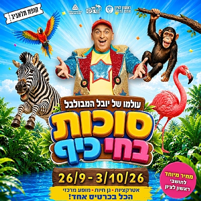 סוכות יובל המבולבל